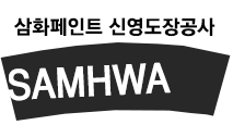 삼화페인트 신영도장공사
